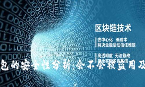 区块链钱包的安全性分析:会不会被盗用及如何防护