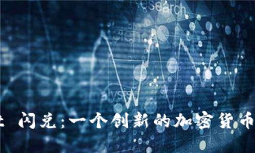 TPWallet 闪兑:一个创新的加密货币交换平台
