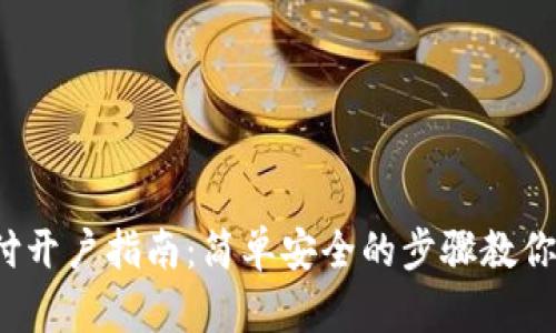 数字钱包支付开户指南:简单安全的步骤教你如何快速入门