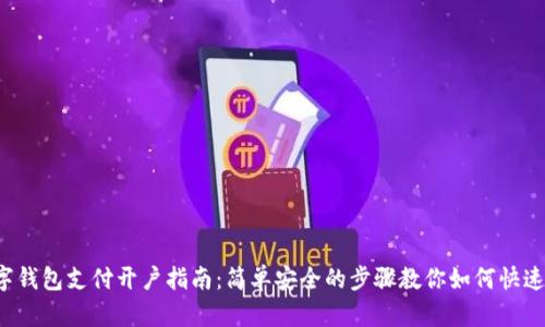 数字钱包支付开户指南:简单安全的步骤教你如何快速入门