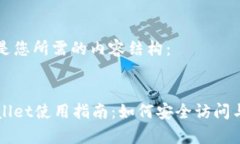 以下是您所需的内容结构： tpWallet使用指南：如