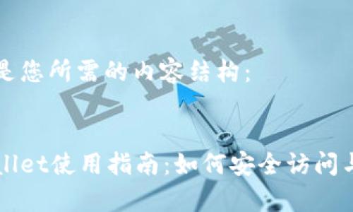 以下是您所需的内容结构:
tpWallet使用指南:如何安全访问与使用