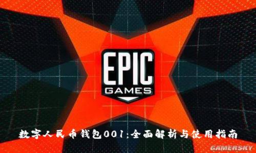 数字人民币钱包001：全面解析与使用指南