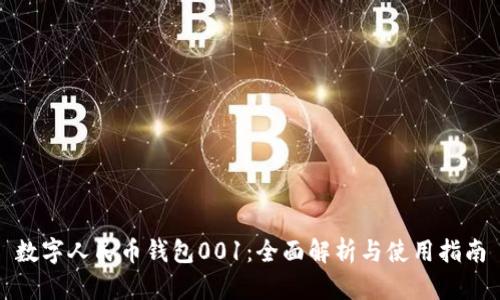 数字人民币钱包001：全面解析与使用指南