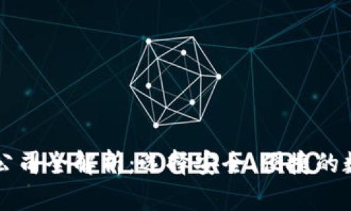 区块链主流钱包公司全解析:选择安全、便捷的数字资产存储方案