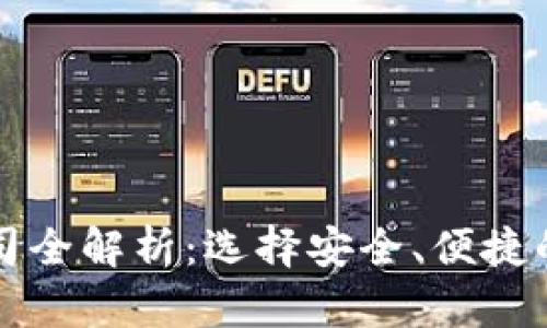 区块链主流钱包公司全解析:选择安全、便捷的数字资产存储方案