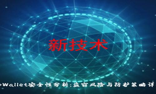 tpWallet安全性分析:盗窃风险与防护策略详解