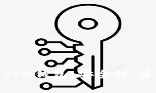 全面解析数字货币SIM钱包:安全性、使用方法及未来趋势