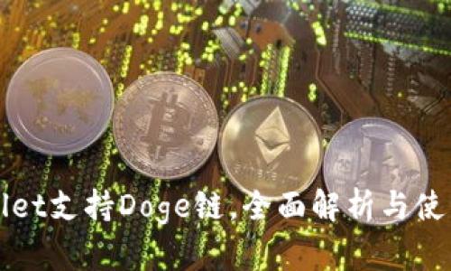 tpWallet支持Doge链,全面解析与使用指南