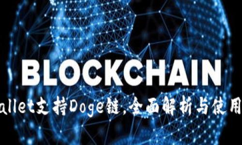 tpWallet支持Doge链,全面解析与使用指南