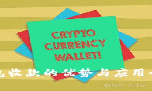 数字钱包收款的优势与应用全面解析