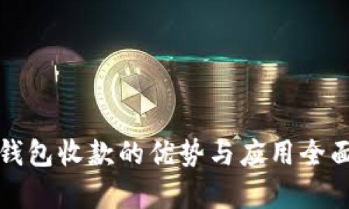 数字钱包收款的优势与应用全面解析