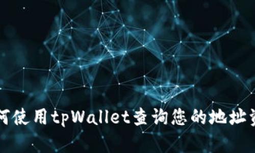 如何使用tpWallet查询您的地址资产