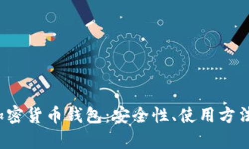 探索伊朗加密货币钱包:安全性、使用方法与市场前景
