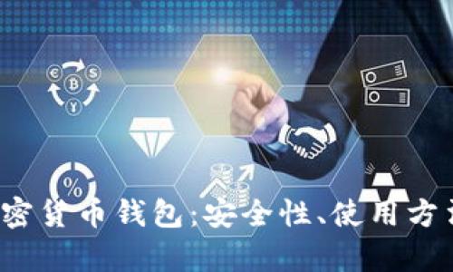 探索伊朗加密货币钱包:安全性、使用方法与市场前景