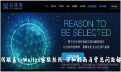 如何联系tpWallet客服热线：详细指南与常见问题解