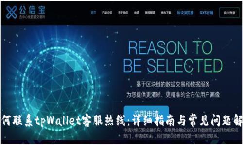如何联系tpWallet客服热线:详细指南与常见问题解答