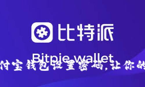 如何通过支付宝钱包设置密码,让你的资金更安全