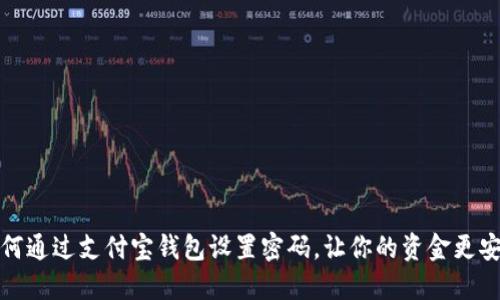 如何通过支付宝钱包设置密码,让你的资金更安全