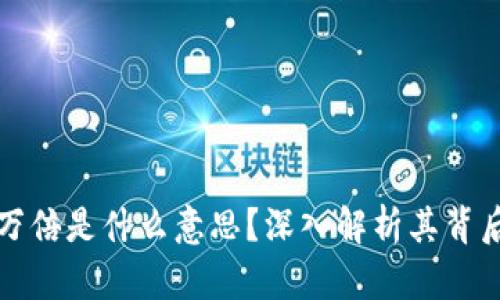 tpWallet涨上万倍是什么意思？深入解析其背后的意义与影响