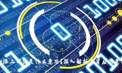 tpWallet涨上万倍是什么意思？深入解析其背后的意义与影响