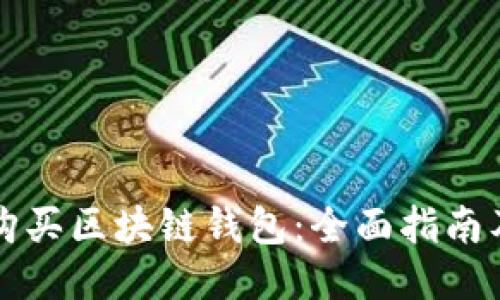 如何购买区块链钱包：全面指南及推荐