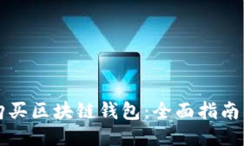 如何购买区块链钱包：全面指南及推荐