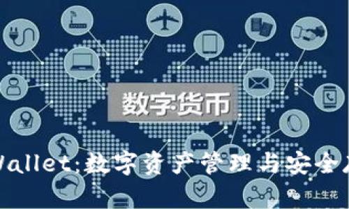 全面解析tpWallet:数字资产管理与安全存储的新选择