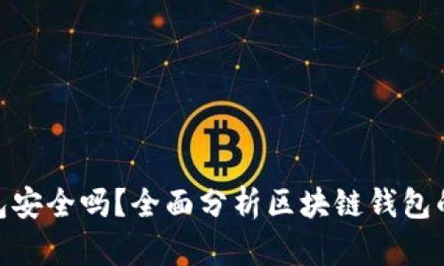 链接区块链钱包安全吗?全面分析区块链钱包的安全性与风险