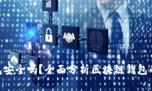 链接区块链钱包安全吗?全面分析区块链钱包的安全性与风险