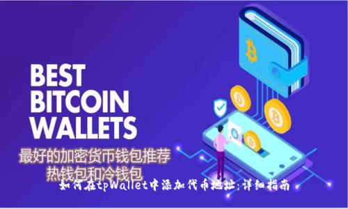 如何在tpWallet中添加代币地址:详细指南