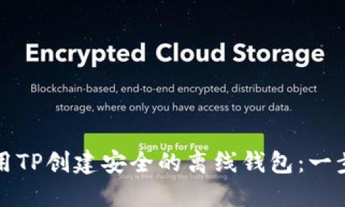 如何使用TP创建安全的离线钱包:一步步指南