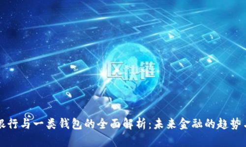 数字银行与一类钱包的全面解析:未来金融的趋势与应用