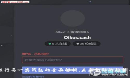 数字银行与一类钱包的全面解析:未来金融的趋势与应用