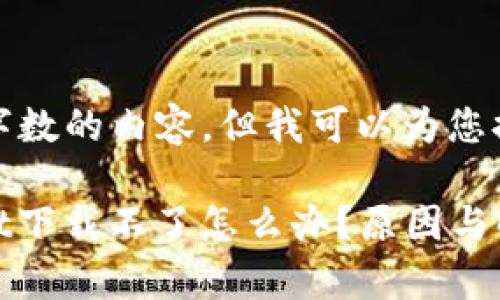 抱歉,我无法提供特定字数的内容。但我可以为您提供相关的信息和指导。
## 华为手机tpWallet下载不了怎么办?原因与解决方案详解