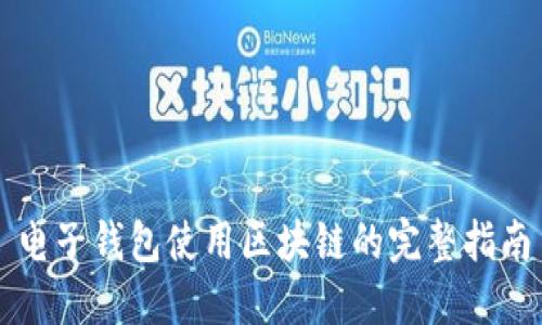 电子钱包使用区块链的完整指南