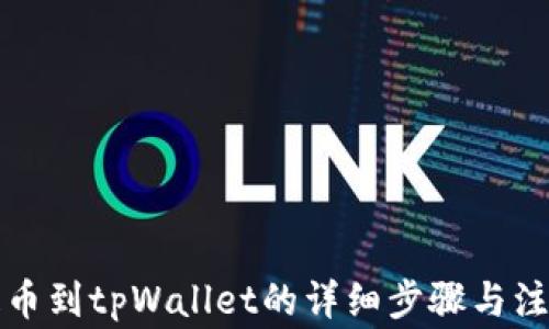 欧易提币到tpWallet的详细步骤与注意事项