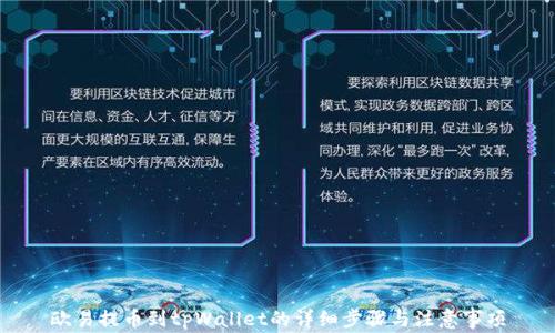 欧易提币到tpWallet的详细步骤与注意事项