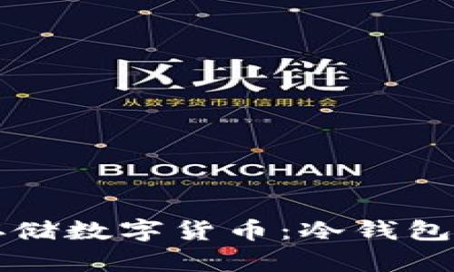 如何安全存储数字货币:冷钱包的全面指南