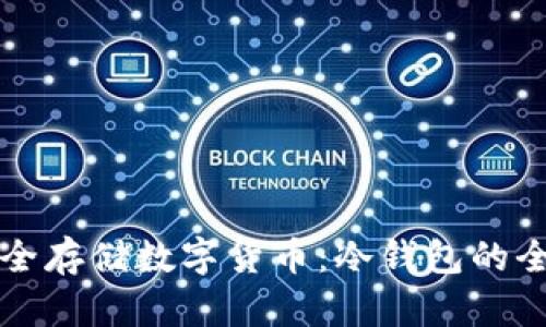 如何安全存储数字货币:冷钱包的全面指南