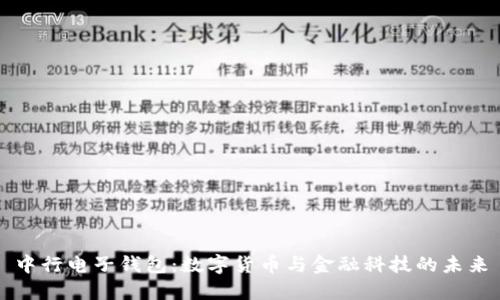 中行电子钱包:数字货币与金融科技的未来