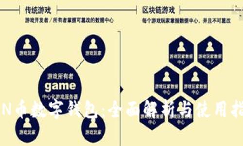FSN币数字钱包:全面解析与使用指南