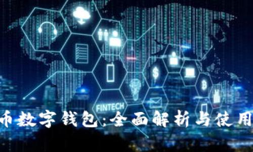 FSN币数字钱包:全面解析与使用指南