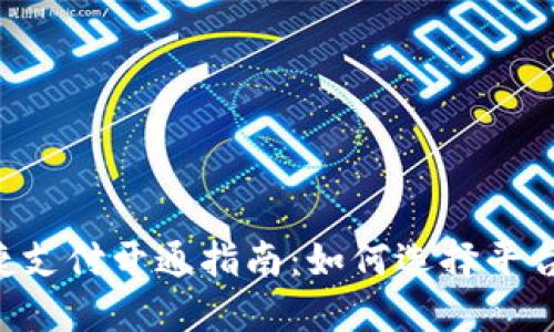 数字钱包快捷支付开通指南:如何选择平台、注册与使用