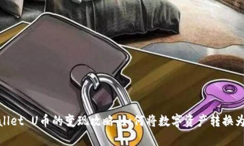tpWallet U币的变现攻略:如何将数字资产转换为现金
