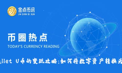 tpWallet U币的变现攻略:如何将数字资产转换为现金