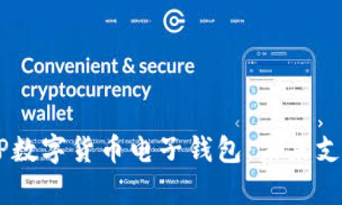 全面解析DCEP数字货币电子钱包:未来支付方式的革命