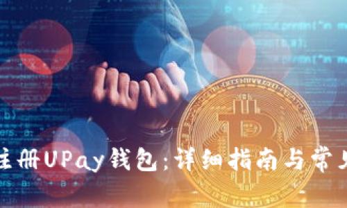 如何成功注册UPay钱包:详细指南与常见问题解答