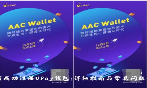 如何成功注册UPay钱包:详细指南与常见问题解答