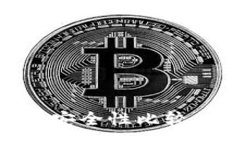 区块链钱包与传统钱包的安全性比较:为何区块链钱包更为安全